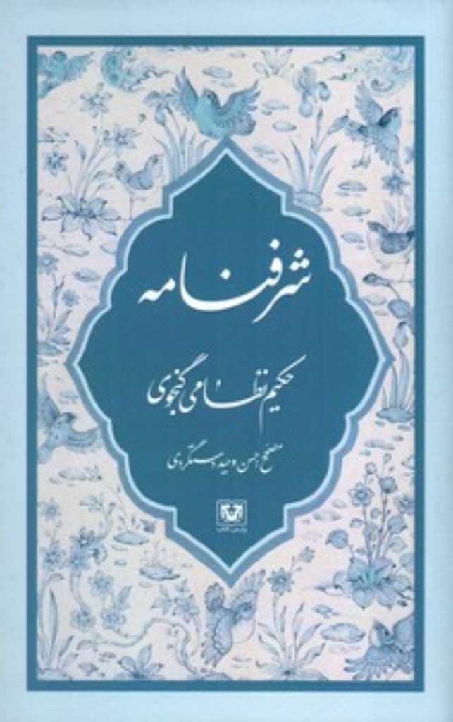 تصویر  شرفنامه (رقعی-شمیز)